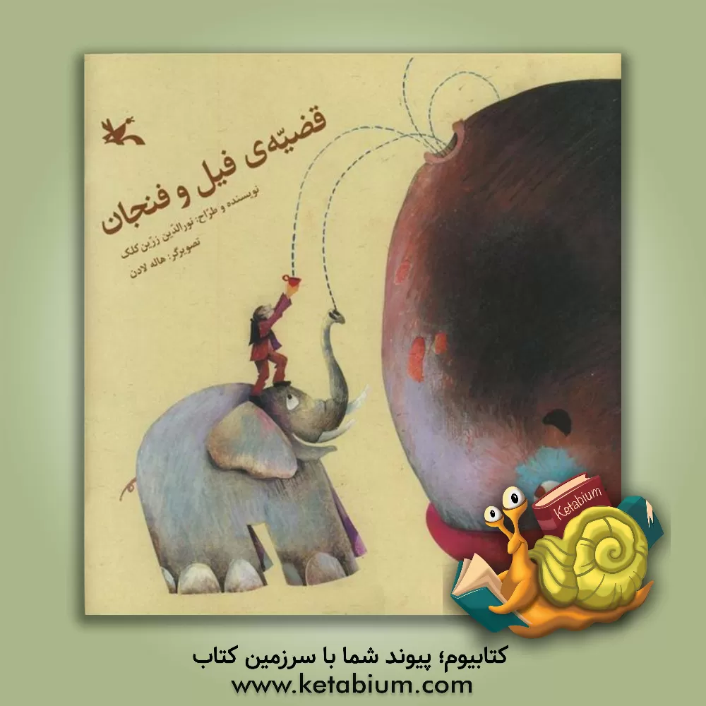 کتاب قضیه ی فیل و فنجان اثر نورالدین زرین‌کلک