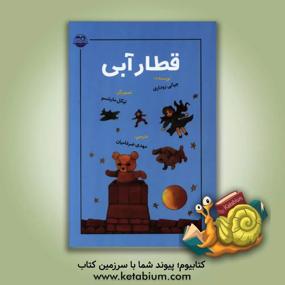 کتاب قطار آبی اثر جانی روداری