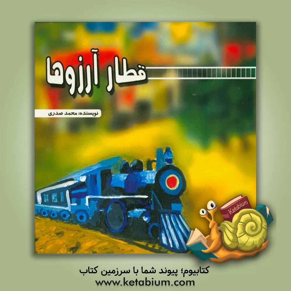 کتاب قطار آرزوها اثر محمد صدری