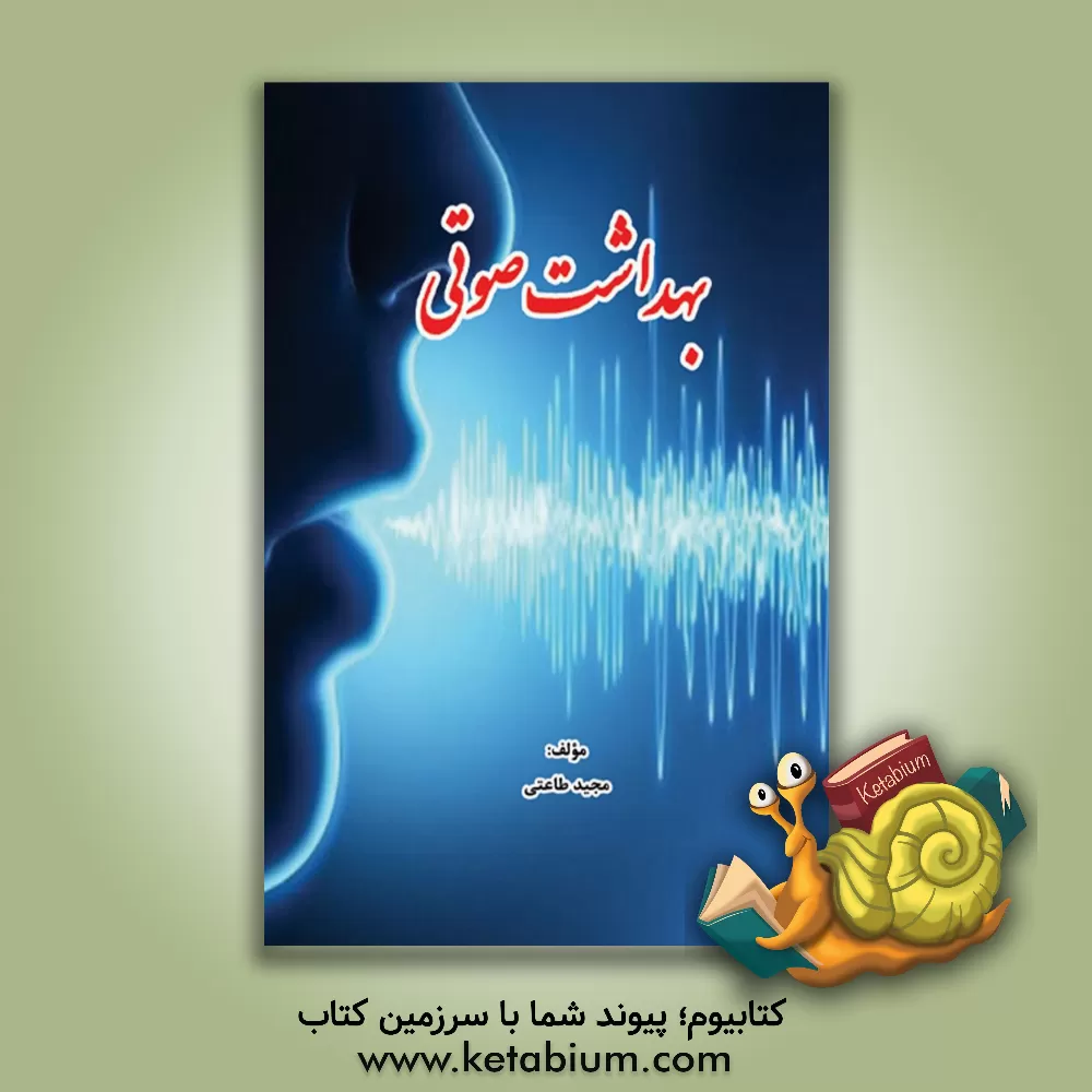 کتاب بهداشت صوتی اثر مجید طاعتی