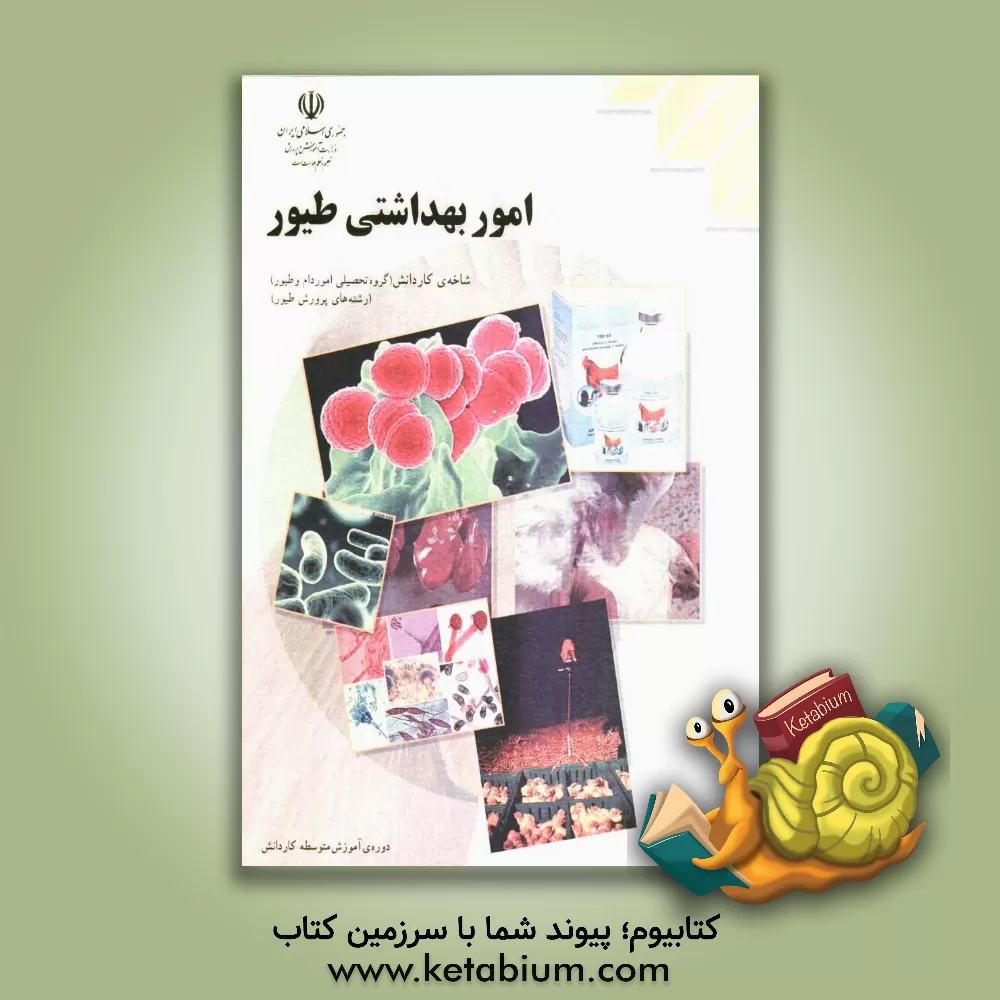 کتاب بهداشت طیور: رشته ی امور دام و طیور، زمینه ی کشاورزی، شاخه ی متوسطه ی فنی و حرفه ای اثر مجید ابراهیمی