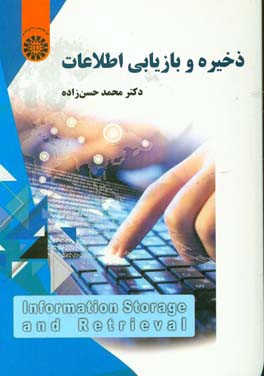 کتاب ذخیره و بازیابی اطلاعات |اثر محمد حسن زاده