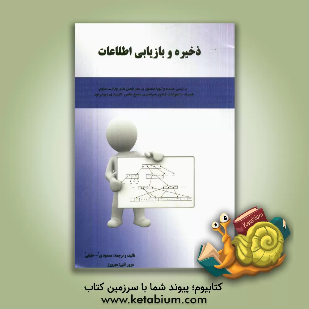 کتاب ذخیره و بازیابی اطلاعات اثر عزیز حنیفی