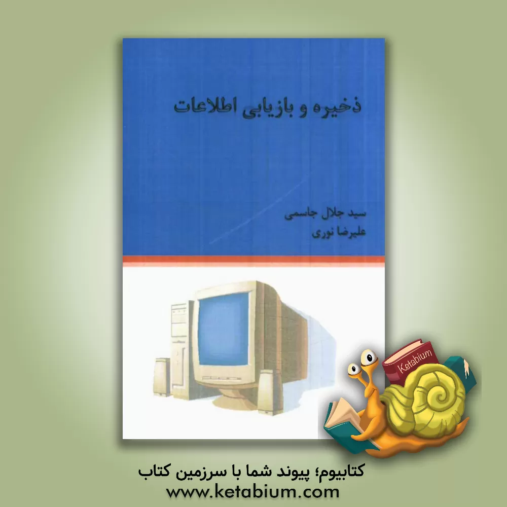 کتاب ذخیره و بازیابی اطلاعات اثر علیرضا نوری