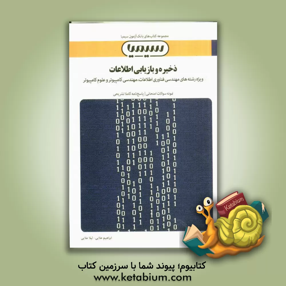 کتاب ذخیره و بازیابی اطلاعات اثر ابراهیم علایی