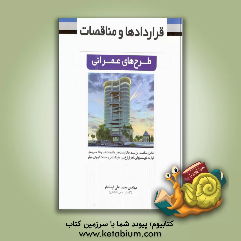 کتاب روش های نوین و کاربردی در قراردادها و مناقصات طرح های عمرانی اثر محمدعلی فرشادفر