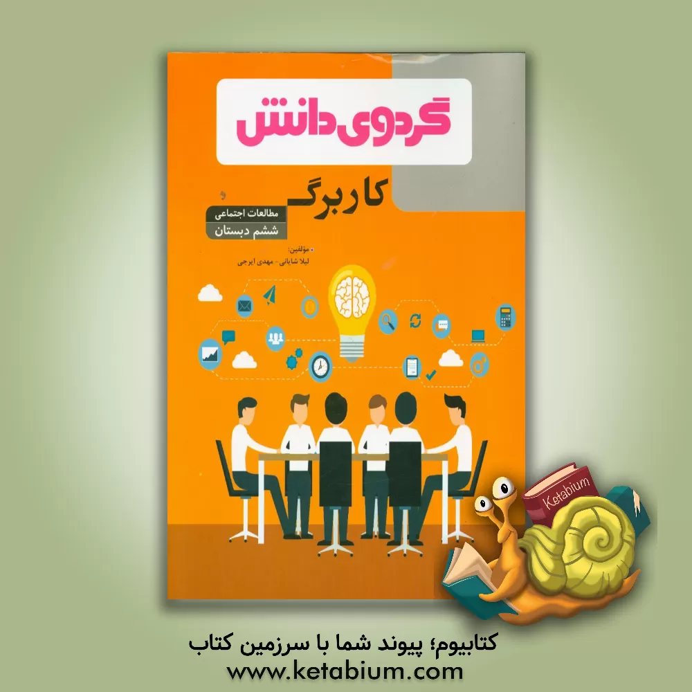 کتاب کاربرگ مطالعات اجتماعی ششم دبستان اثر مهدی ایرجی