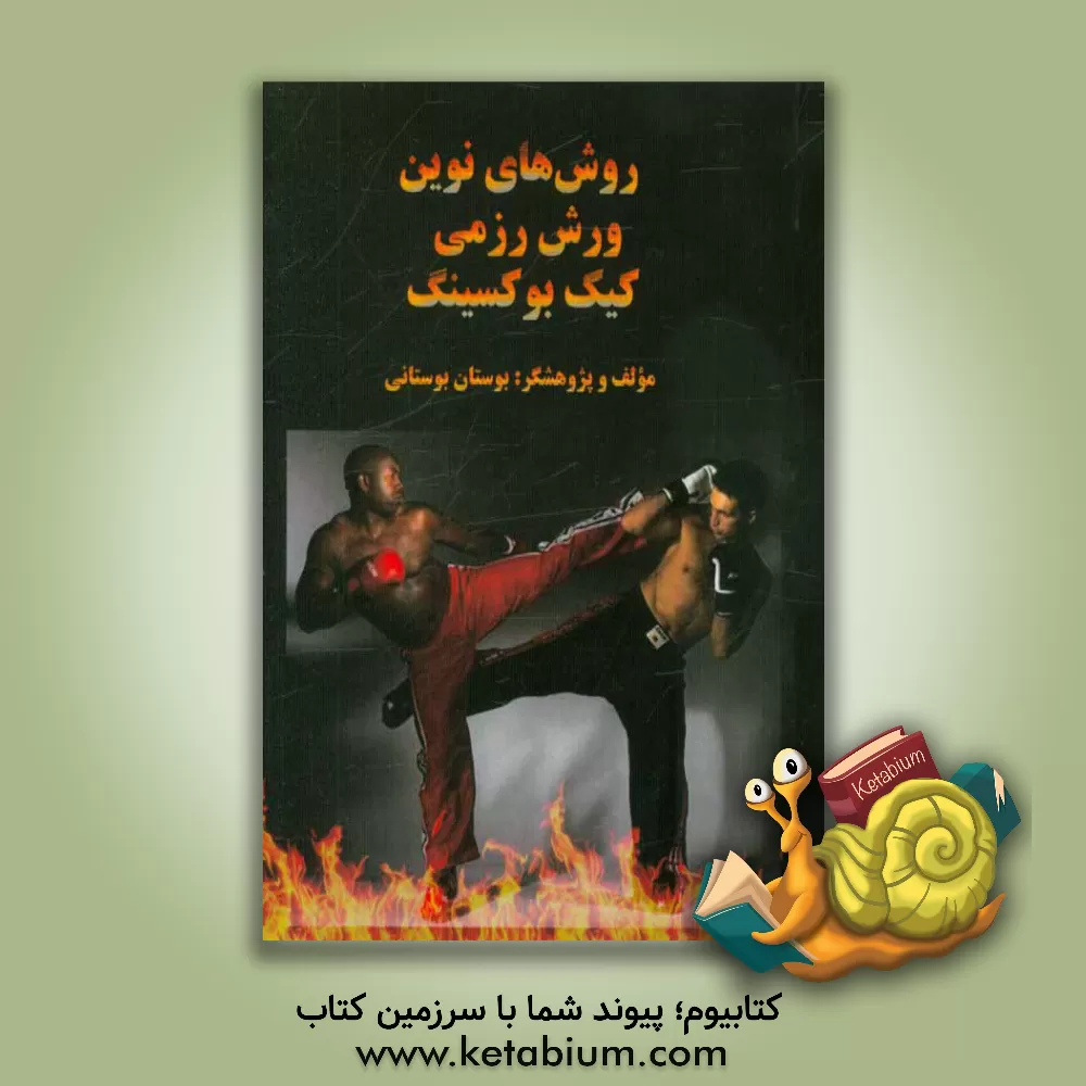 کتاب روش های نوین ورزش رزمی کیک بوکسینگ اثر بوستان بوستانی