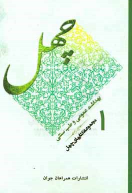 کتاب بهداشت عمومی و طب سنتی اثر محمد فرد