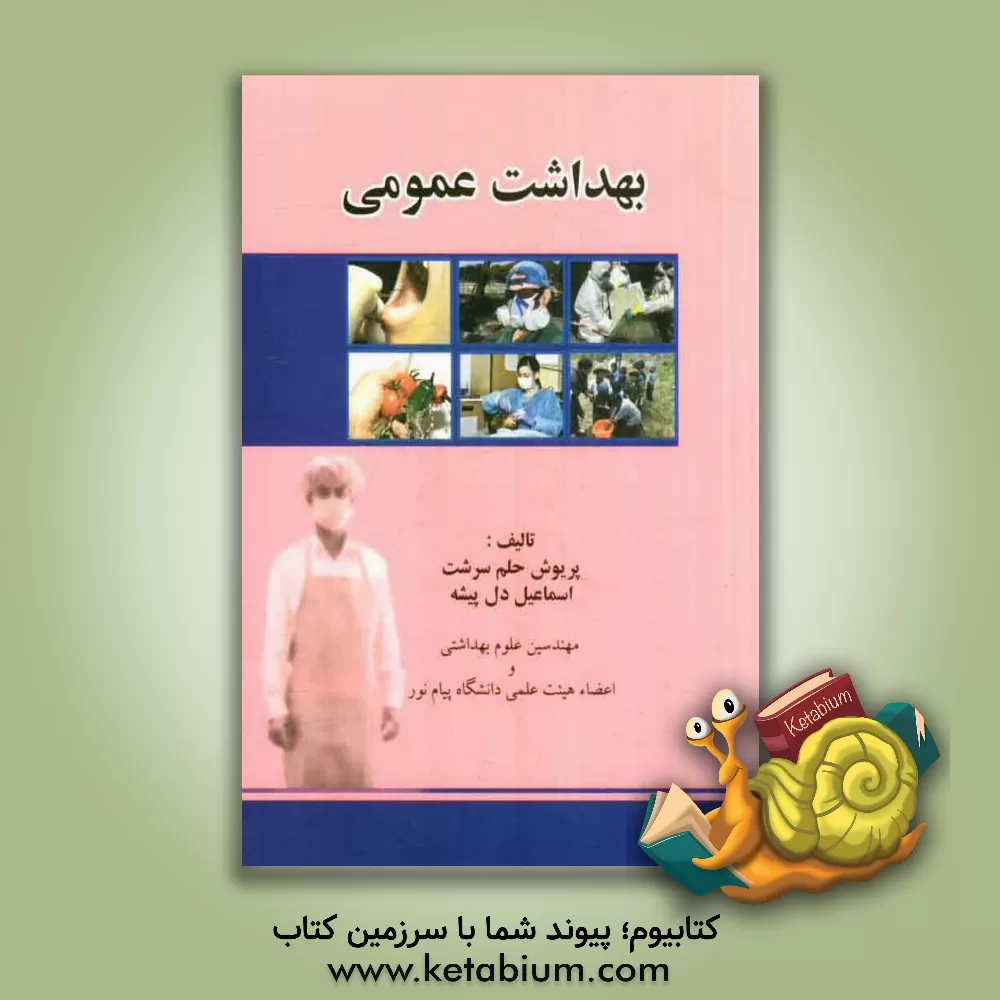 کتاب بهداشت عمومی: نگرشی بر کلیات بهداشت از دریچه برنامه ریزی و سیاستهای بهداشتی، معیارها و ضوابط ... اثر پریوش حلم‌سرشت