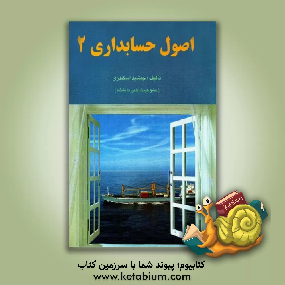 کتاب اصول حسابداری 2 اثر جمشید اسکندری