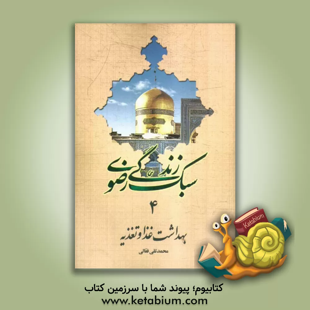 کتاب بهداشت غذا و تغذیه اثر محمدتقی فعالی