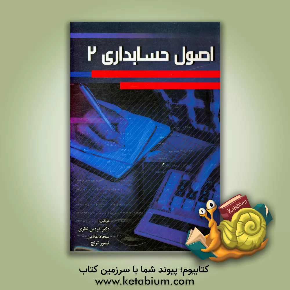 کتاب اصول حسابداری 2 اثر فردین نظری