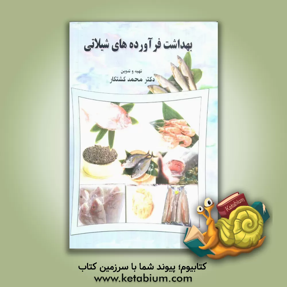 کتاب بهداشت فرآورده های شیلاتی اثر محمد کشتکار