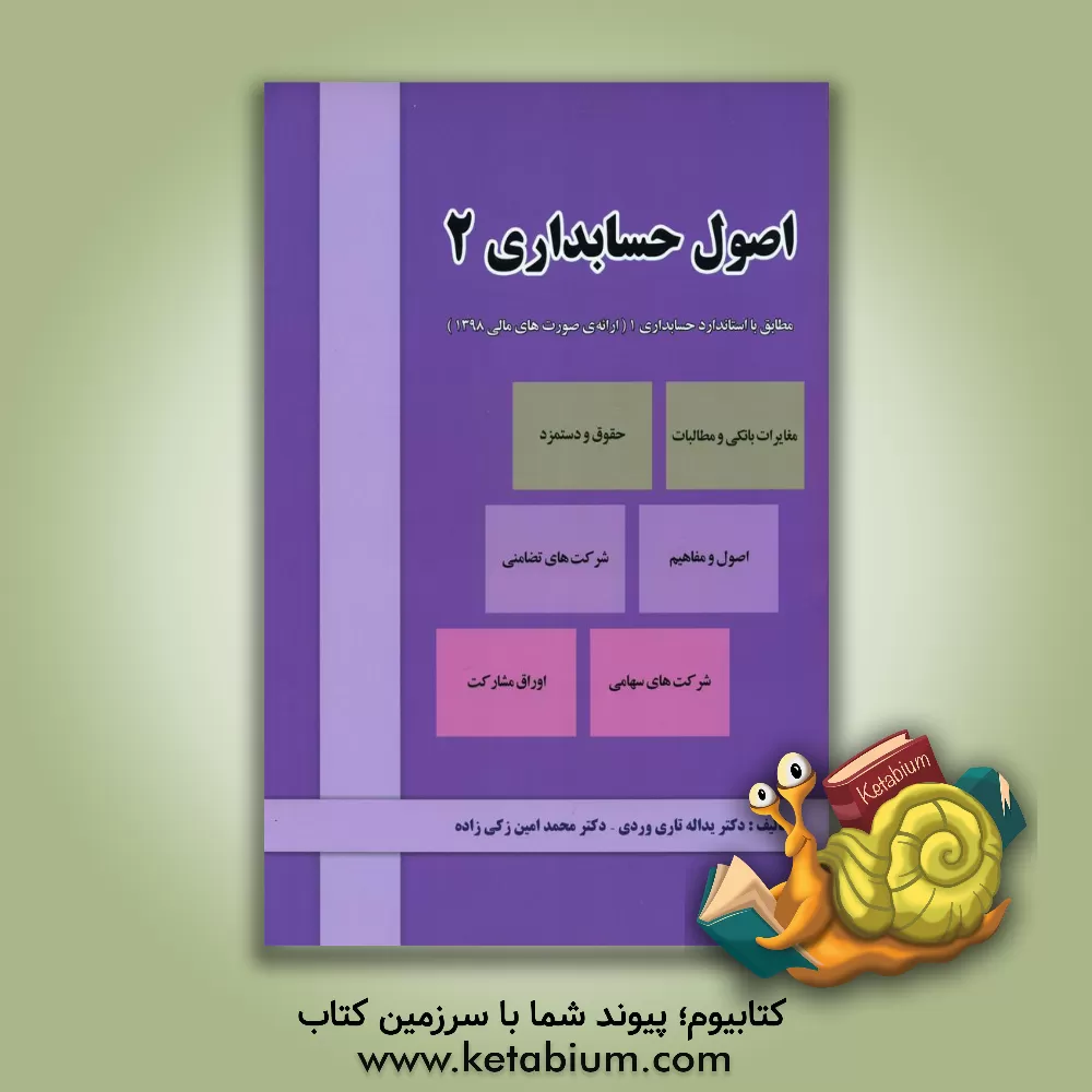 کتاب اصول حسابداری 2 اثر یداله تاری‌وردی