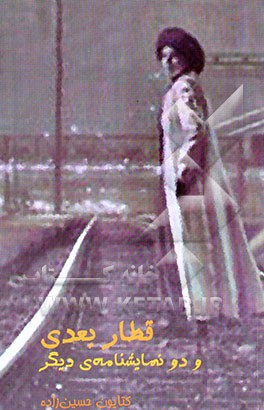 کتاب قطار بعدی و سه نمایشنامه ی دیگر اثر کتایون حسین‌زاده