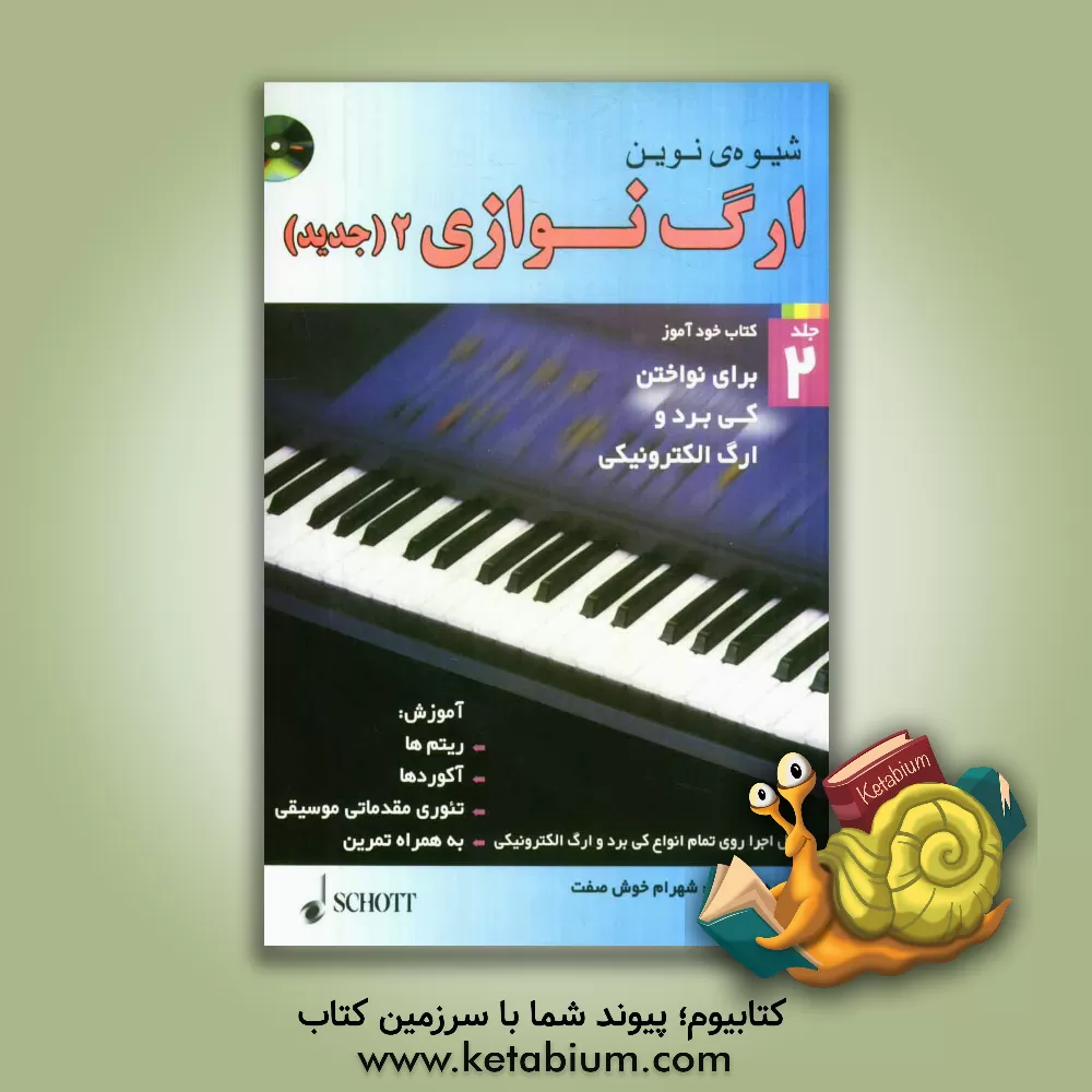 کتاب شیوه ی نوین ارگ نوازی (2) اثر آکسل بن‌تین