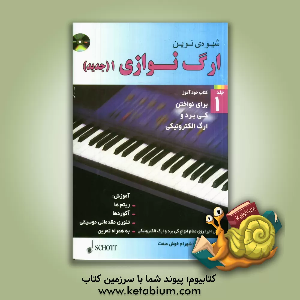 کتاب شیوه ی نوین ارگ نوازی (جدید) اثر آکسل بن‌تین