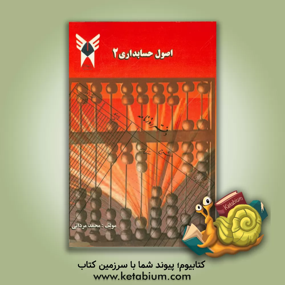کتاب اصول حسابداری 2 اثر محمد مردانی