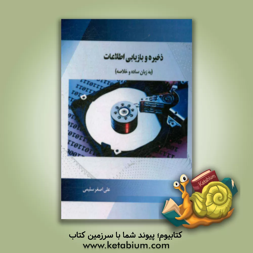 کتاب ذخیره و بازیابی اطلاعات (به زبان ساده و خلاصه) اثر علی‌اصغر سلیمی