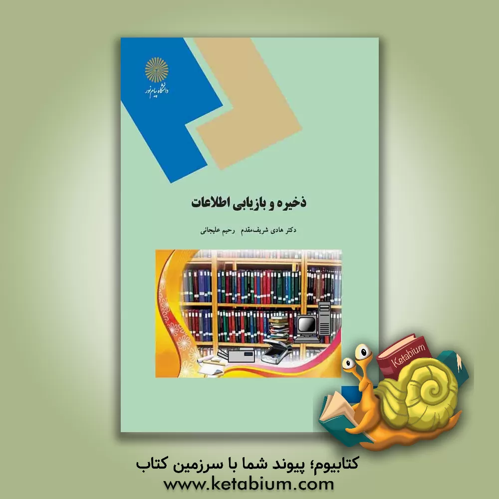 کتاب ذخیره و بازیابی اطلاعات (رشته کتابداری) اثر هادی شریف‌مقدم