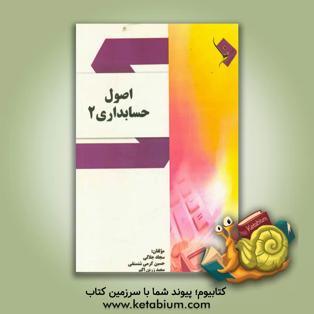 کتاب اصول حسابداری 2 اثر سجاد جلالی
