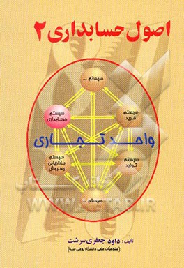 کتاب اصول حسابداری 2 اثر داود جعفری‌سرشت