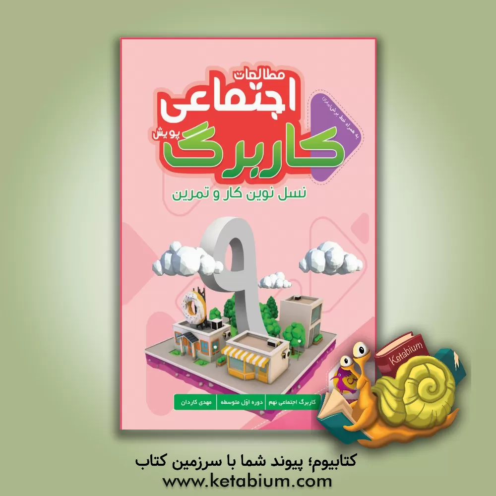 کتاب کاربرگ مطالعات اجتماعی: نسل نوین کار و تمرین (پایه نهم) اثر مهدی کاردان