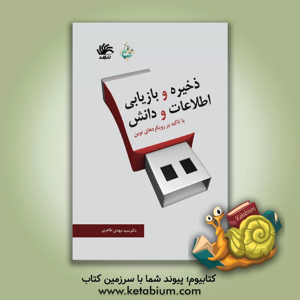 کتاب ذخیره و بازیابی اطلاعات و دانش: با تاکید بر رویکردهای نوین اثر سیدمهدی طاهری