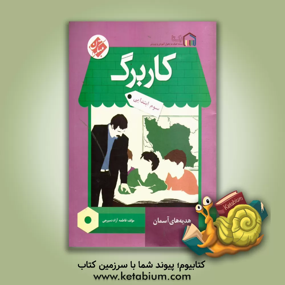 کتاب کاربرگ هدیه های آسمان سوم ابتدایی اثر فاطمه آزاددمیرچی