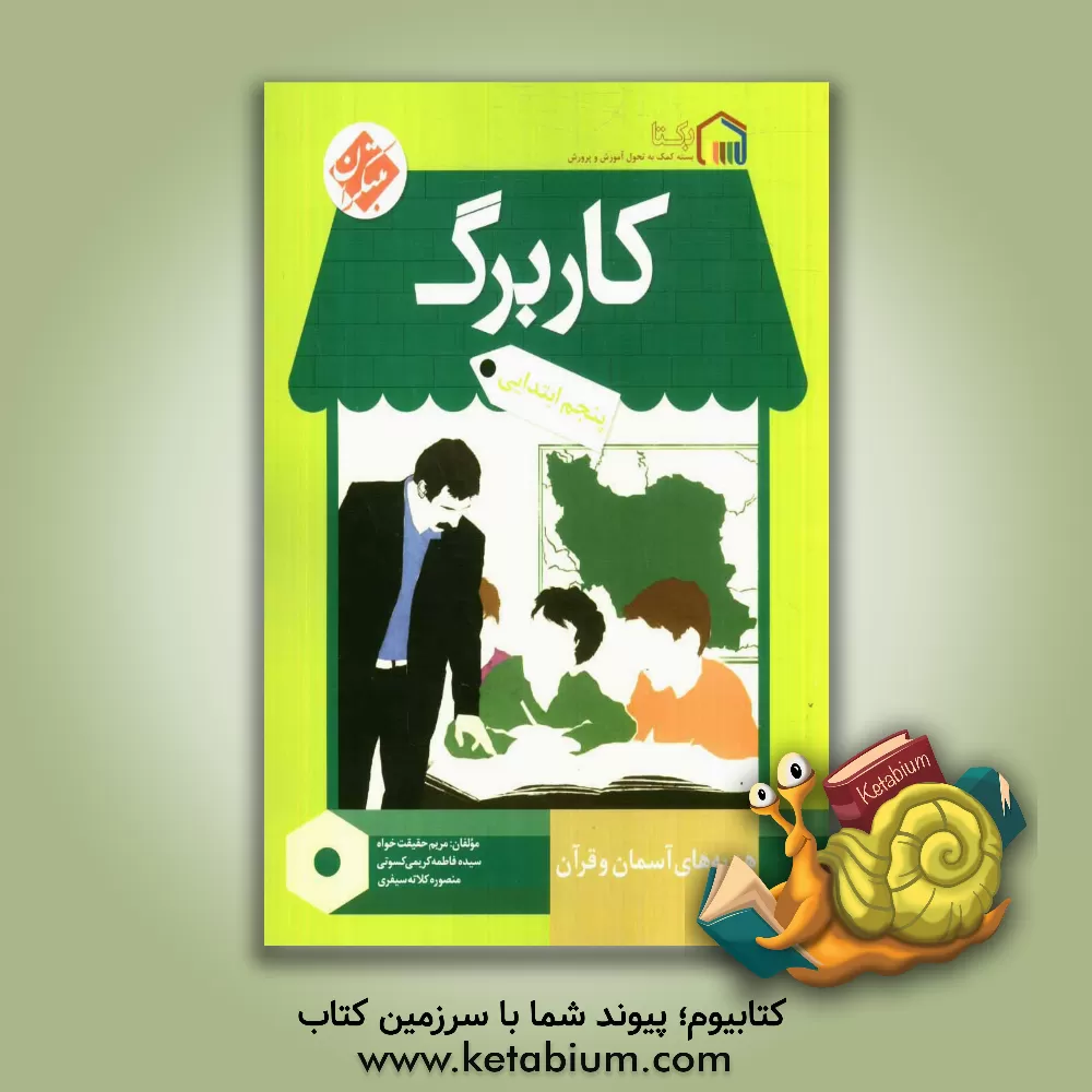 کتاب کاربرگ هدیه های آسمان و قرآن پنجم ابتدایی اثر منصوره کلاته‌سیفری