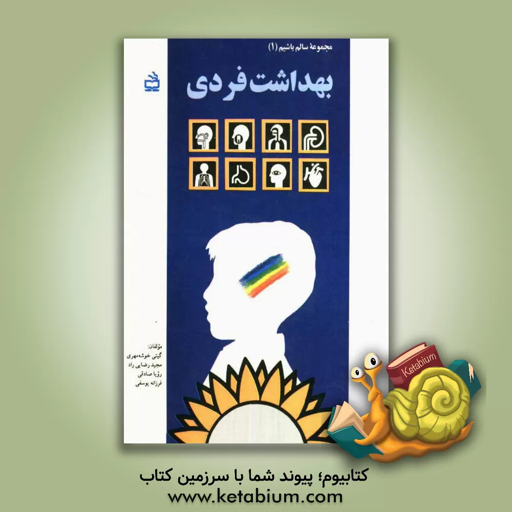 کتاب بهداشت فردی اثر مجید رضایی ‌راد