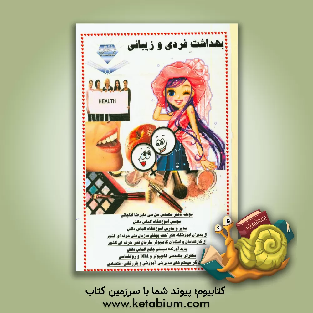 کتاب بهداشت فردی و زیبائی اثر علیرضا آقاجانی