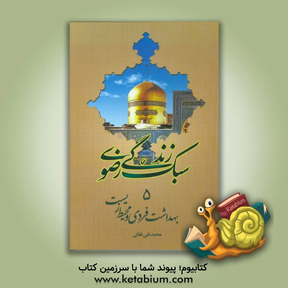 کتاب بهداشت فردی و محیط زیست اثر محمدتقی فعالی