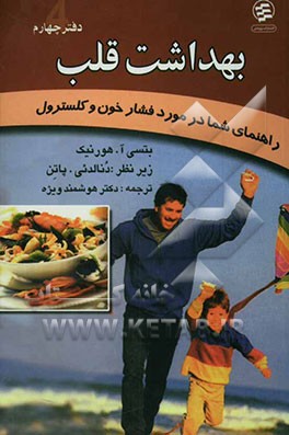 کتاب بهداشت قلب: راهنمای شما برای کنترل فشار خون و کلسترول اثر بتسی هورنیک