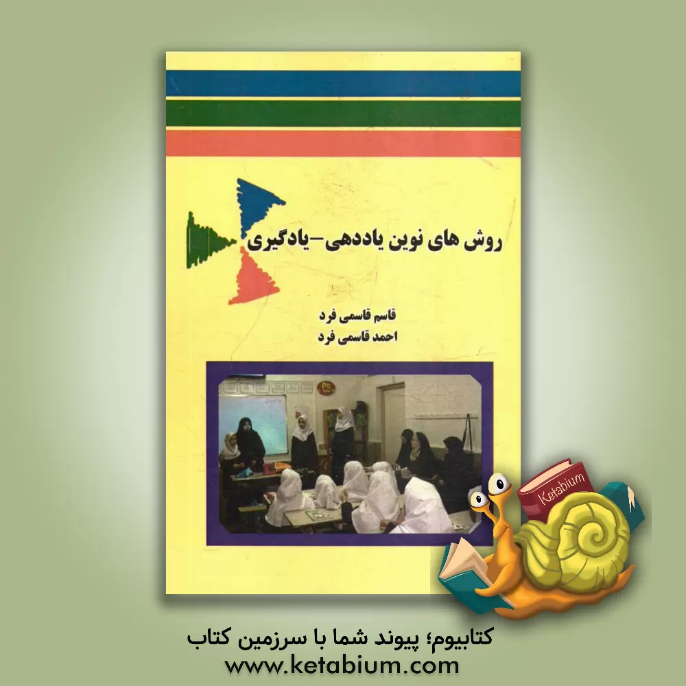 کتاب روش های نوین یاددهی - یادگیری اثر قاسم قاسمی‌فرد