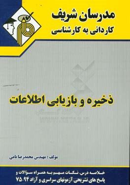 کتاب ذخیره و بازیابی اطلاعات: کاردانی به کارشناسی اثر محمدرضا نامی