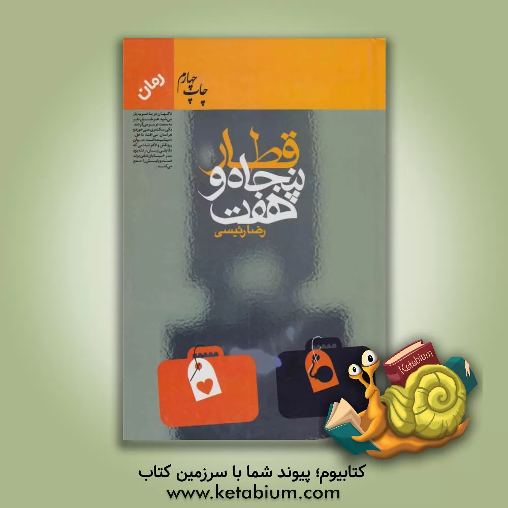 کتاب قطار پنجاه و هفت (رمان) اثر رضا رئیسی