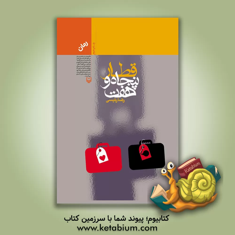 کتاب قطار پنجاه و هفت (رمان) اثر رضا رئیسی