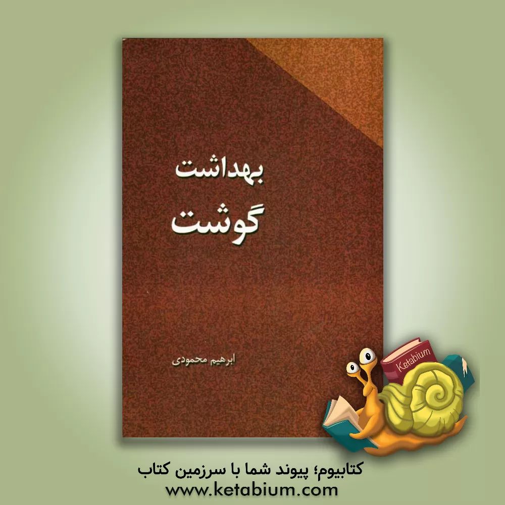 کتاب بهداشت گوشت اثر ابراهیم محمودی