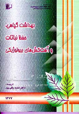 کتاب بهداشت گیاهی، حفظ نباتات و آفت کش های بیولوژیکی اثر بای