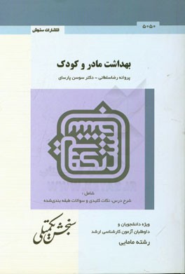 کتاب بهداشت مادر و کودک اثر پروانه رضاسلطانی