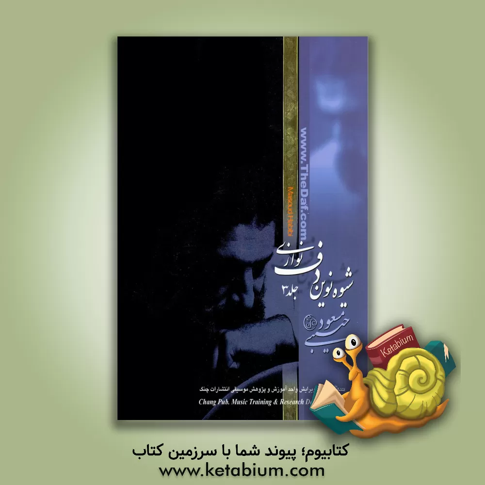 کتاب شیوه ی نوین دف نوازی اثر مسعود حبیبی