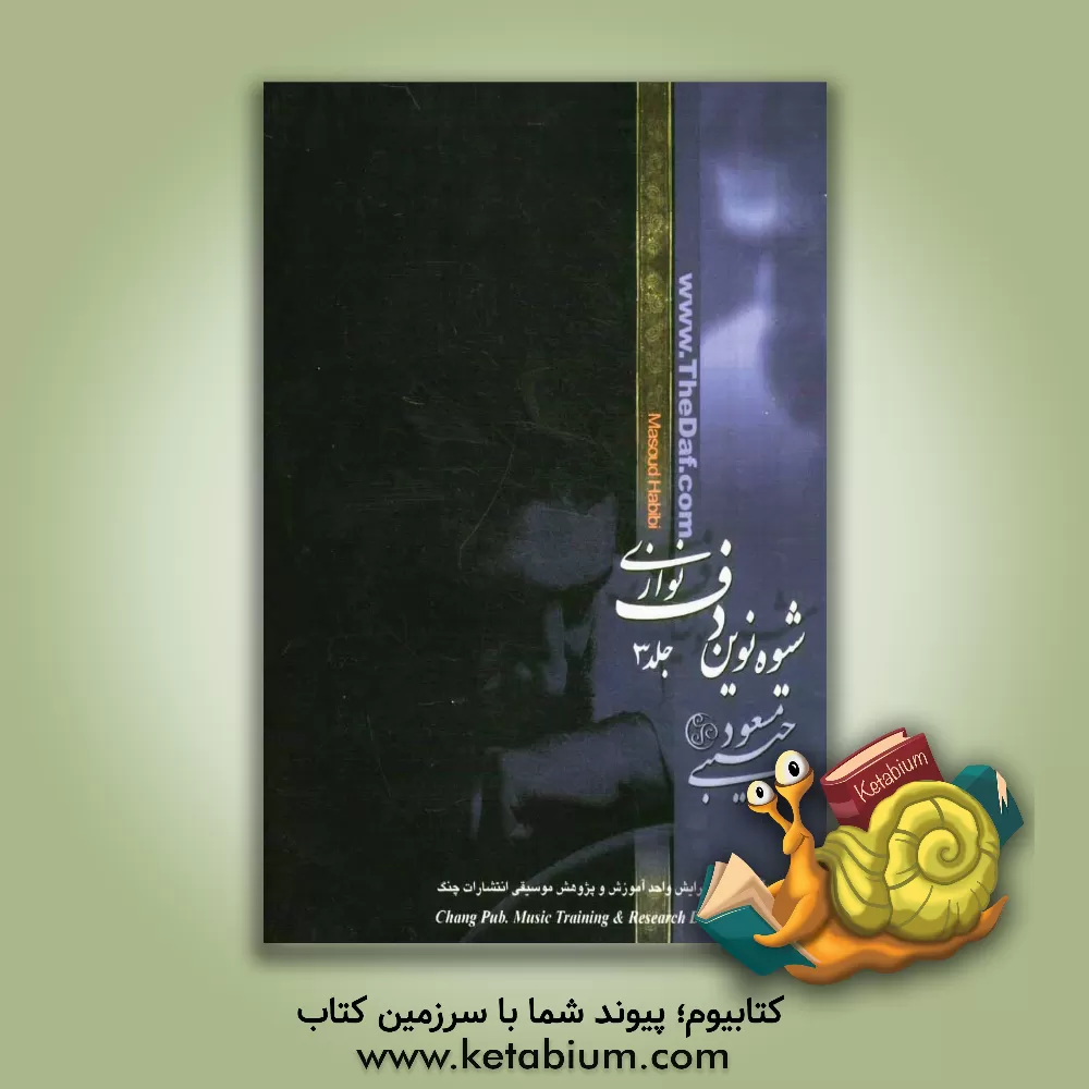 کتاب شیوه ی نوین دف نوازی اثر مسعود حبیبی