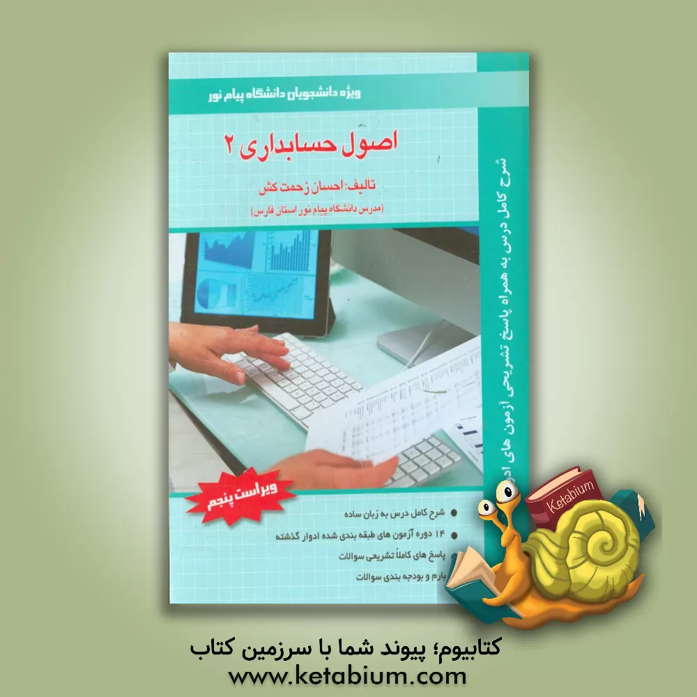 کتاب اصول حسابداری 2: ویژه دانشجویان دانشگاه پیام نور |اثر احسان زحمت کش