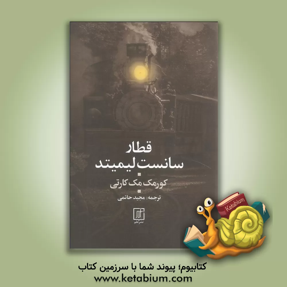 کتاب قطار سانست لیمیتد اثر کورمک مکارتی