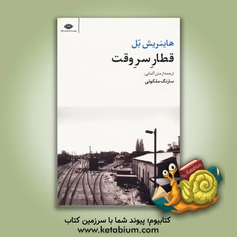 کتاب قطار سروقت اثر هاینریش بول