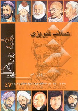 کتاب صائب تبریزی اثر کیومرث پارسای