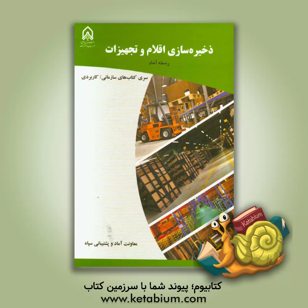 کتاب ذخیره سازی اقلام و تجهیزات |اثر بهزاد مرادی ساران
