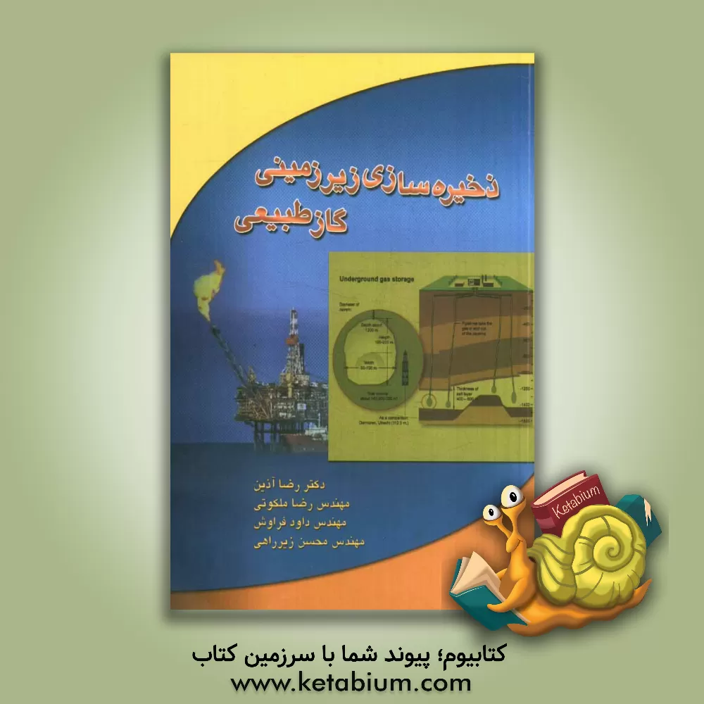 کتاب ذخیره سازی زیرزمینی گاز طبیعی اثر رضا ملکوتی